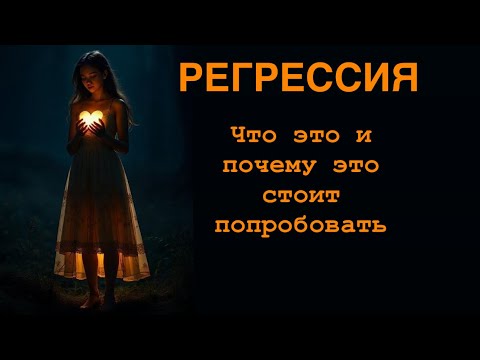 Видео: Что такое регрессия и почему это стоит попробовать. #еленморзе #регрессия #богатство #карьера#любовь