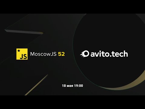 Видео: MoscowJS 52 в Авито