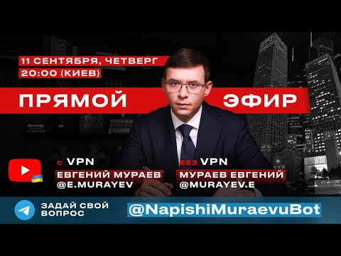 Видео: Прямой эфир с Евгением Мураевым