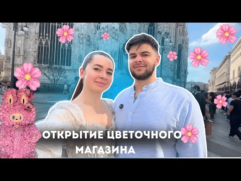 Видео: 🌸 Миланские будни: открытие цветочного магазина и вечер в боулинге