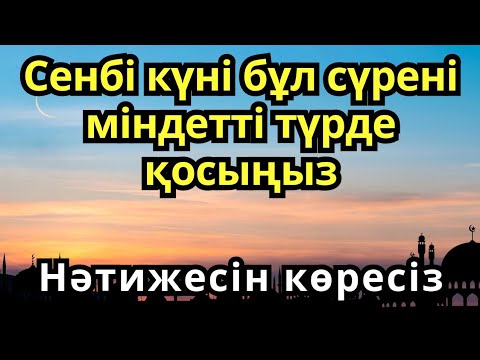 Видео: Сенбі күні бұл сүрені міндетті түрде қосыңыз. Нәтижесін көресіз #құран