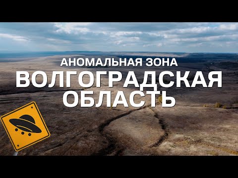 Видео: Зона аномалий - Волгоградская область. Правда или мифы? Проверено на себе.
