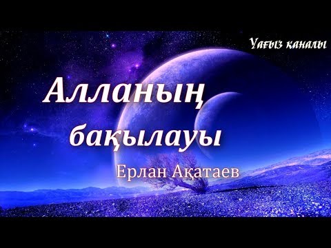 Видео: Алланың бақылауы-Ерлан Ақатаев(Т-нүсқа)