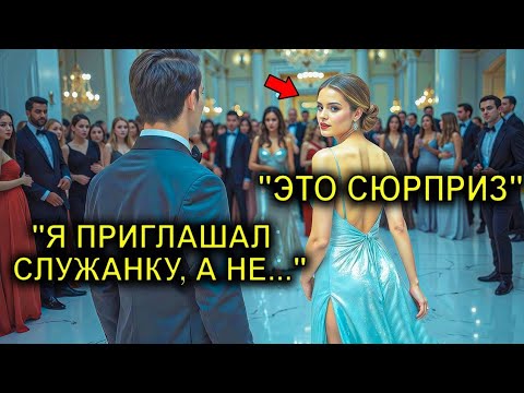Видео: Гендиректор-Миллионер Пригласил Помощницу На Танец… Друзья Смеялись, Пока Она Не Вошла В Зал