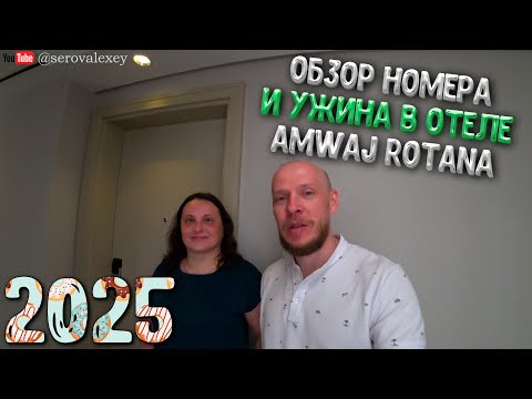 Видео: ДУБАЙ 2025. Обзор номера и ужин в отеле Amwaj Rotana
