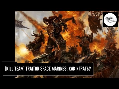 Видео: [Kill Team] Traitor Space Marines: как играть?
