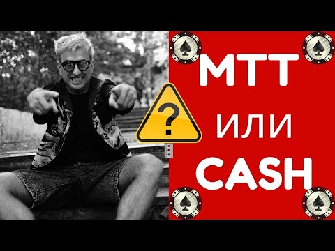 Видео: МТТ или КЕШ?