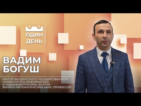 Видео: Один день в БГУИР | Вадим Богуш