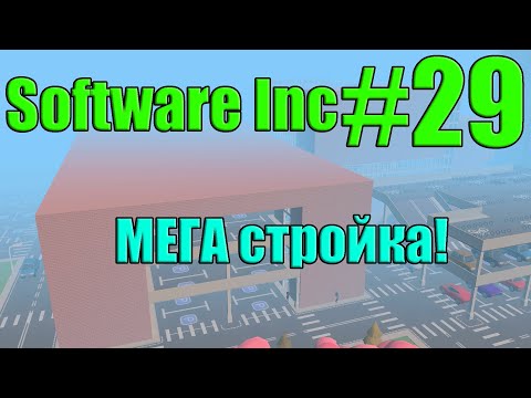 Видео: Software Inc #29 МЕГА стройка!