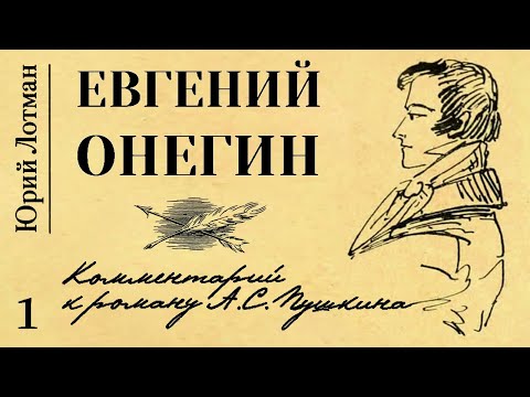 Видео: Юрий Лотман -  Евгений Онегин. Комментарий к роману А.С. Пушкина. Ч.1 (читает В. Сушков)