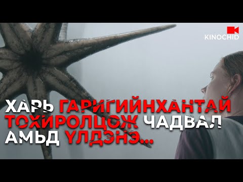 Видео: #kino Хамгийн бодитой харийнхан гэж энэ дээ... Arrival (2016)