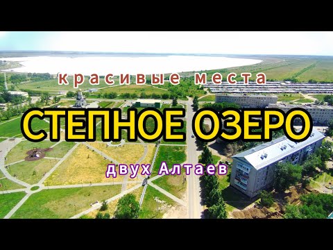 Видео: поселок Степное Озеро. Серия #КрасивыеМестаДвухАлтаев