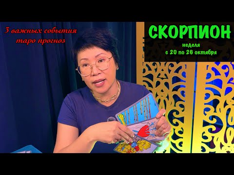 Видео: ♏️ СКОРПИОН, ВАС ЖДЕТ ТРАНСФОРМАЦИЯ! Недельный прогноз с 20 по 26 октября: 3 события, нового старта