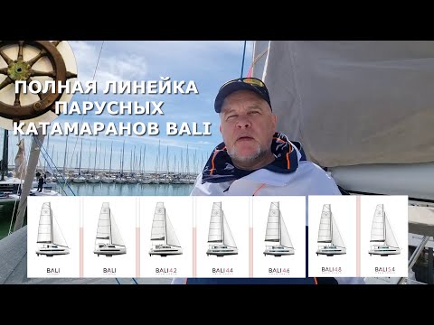 Видео: Молниеносный обзор всех Bali⚓️ВСЕЯ КАТАМАРАННЫЯ  ВЫСТАВКА - Ла Гран Мотт 2024