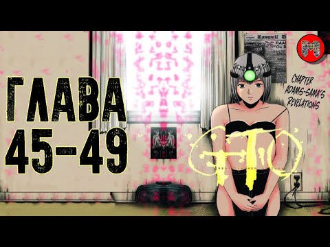 Видео: Крутой учитель Онидзука: Потерянный рай |  Урок 45-49