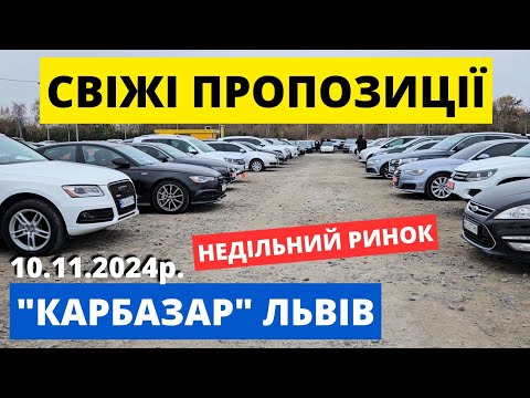 Видео: ЛЬВІВСЬКИЙ АВТОРИНОК // СВІЖІ ПРОПОЗИЦІЇ // 10.11.2024р #автобазар  #автопідбірльвів #карбазар