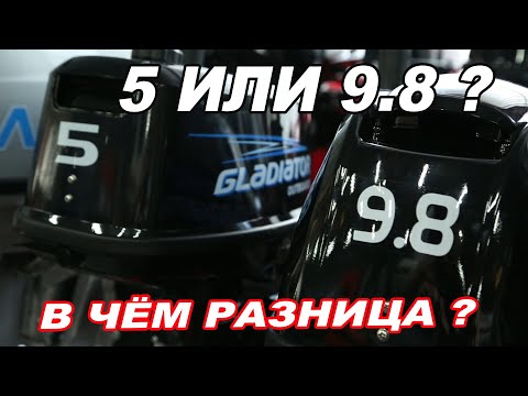 Видео: Лодочные моторы 5 или 9.8 л.с. В чем РАЗНИЦА между ЯПОНСКИМИ и КИТАЙСКИМИ моторами и  КАКОЙ ВЫБРАТЬ?