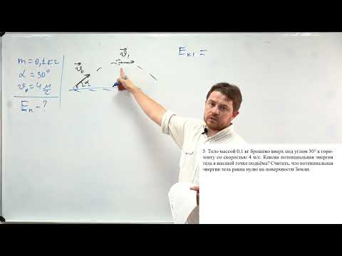 Видео: Урок 2. Закон сохранения энергии. Решение задач. Повышенный уровень. ЕГЭ