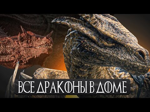 Видео: Все Драконы Вестероса