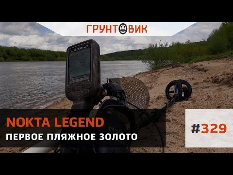 Видео: #329 Первое пляжное золото с Nokta Makro Legend