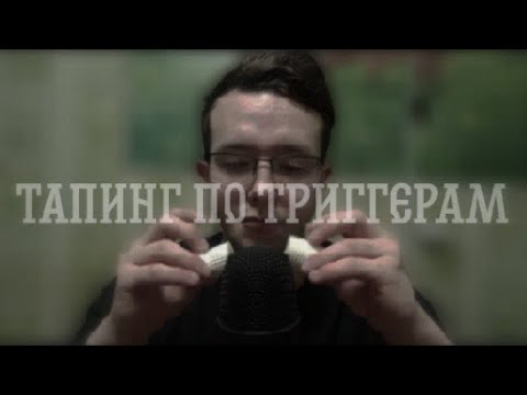 Видео: АСМР таппинг по триггерам