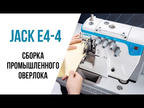 Видео: Сборка промышленной швейного оверлока Jack E4-4