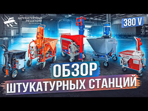 Видео: ОБЗОР СТАНЦИЙ НА 380В (KALETA, PFT, STIREX, POWERMIX, SERTA MASTER)