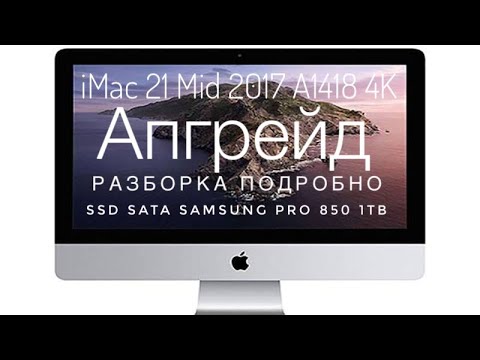 Видео: Апгрейд iMac 21 Mid 2017 A1418 4K