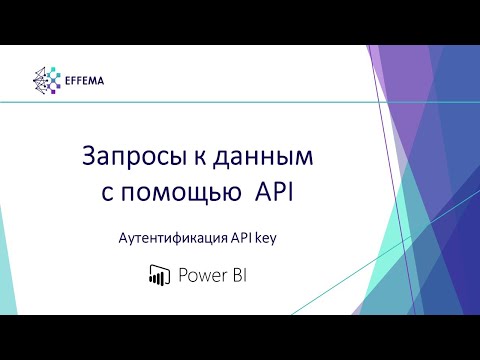 Видео: Аналитик Power BI. Урок 17. Запросы к данным (API key)