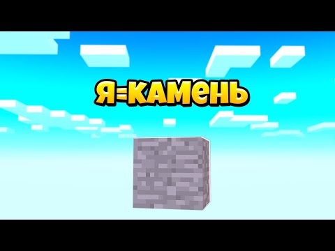 Видео: Я КАМЕНЬ! СИМУЛЯТОР КАМНЯ Cristalix!