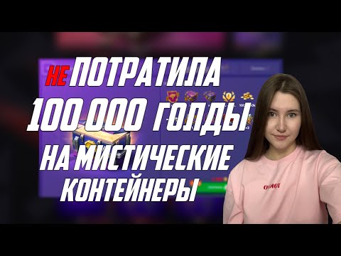 Видео: ОТКРЫТИЕ МИСТИЧЕСКИХ КОНТЕЙНЕРОВ/ НЕ ДАЛИ ПОТРАТИТЬ 100 000 ГОЛДЫ.../ LESTA GAMES/ TANKS BLITZ