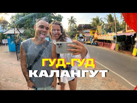 Видео: КАЛАНГУТ.ИНДИЙСКАЯ АНАПА.НЕ ПРИЕЗЖАЙ ПОКА НЕ ПОСМОТРИШЬ ЭТО ВИДЕО.ДАША В ШОКЕ! Влог