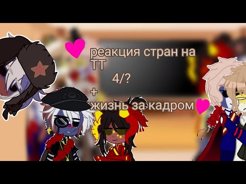 Видео: 🌌~~|•{Реакция стран на ТТ}+{Жизнь за кадром}•|~~🌌