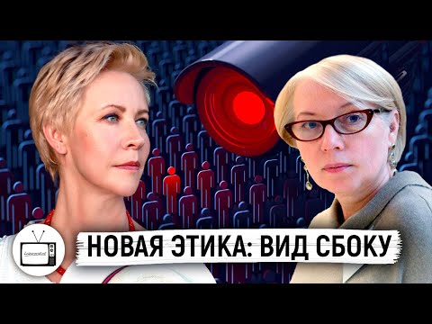 Видео: Новый этический кодекс: почему нам так страшно жить в эпоху перемен? // Татьяна Лазарева