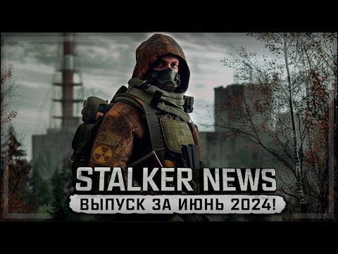 Видео: STALKER NEWS (Выпуск от 26 июня, 2024)