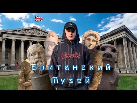 Видео: Британский музей в Лондоне: самые уникальные экспонаты.