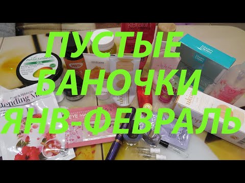 Видео: ПУСТЫЕ БАНОЧКИ ЯНВАРЬ-ФЕВРАЛЬ!!!