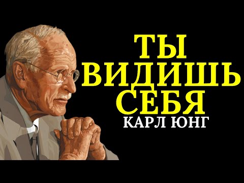 Видео: Закон зеркала: то, что вы видите в других, — это то, что вы скрываете в себе | Карл Юнг