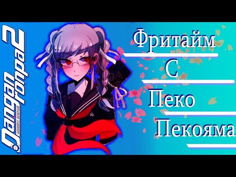 Видео: ВСЕ ФРИТАЙМЫ НА РУССКОМ | ПЕКО ПЕКОЯМА  ► Danganronpa 2: Goodbye Despair
