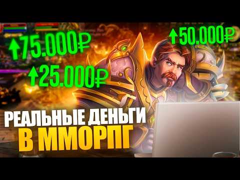 Видео: MMORPG ВМЕСТО ЗАВОДА? Как заработать на видеоиграх?