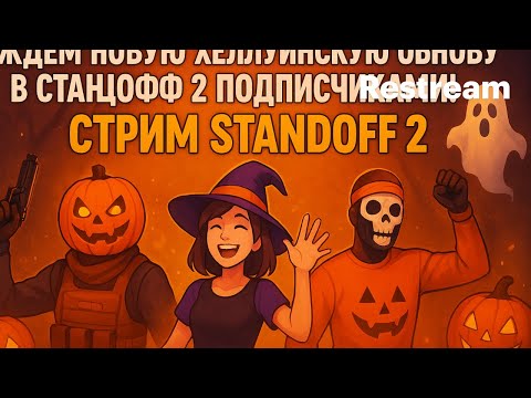 Видео: Вышла Новая Хеллуинская Обнова В Стандофф 2 | Стрим Standoff 2