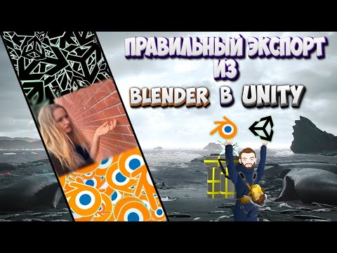 Видео: Проблемы экспорта моделей из Blender в Unity