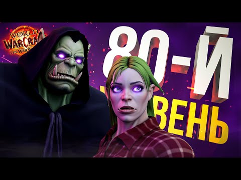 Видео: [WOW The War Within #3] ВЗЯЛИ 80-Й ЛВЛ И НАДКУСИЛИ ЧУТКА КОНТЕНТА (НЕТ)