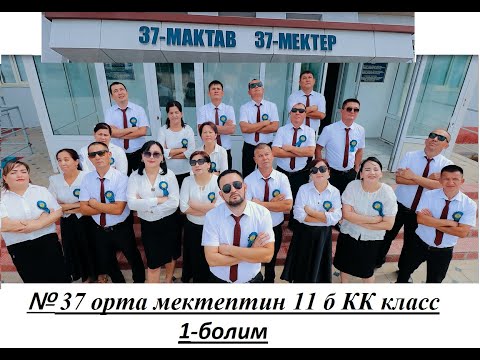 Видео: #37 - орта мектептин 11 б КК класс# питкериушилер# ушырасыуы# 1- болим