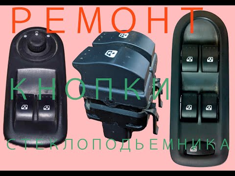 Видео: РЕМОНТ кнопки стеклоподьемника Opel , Renault (схема работы)