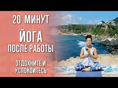 Видео: Йога после работы (20 минут) | Расслабление после работы | Йога | Йога с Катрин