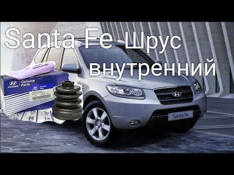 Видео: Санта Фе(hyundai Santa Fe) замена пыльника внутренней гранаты