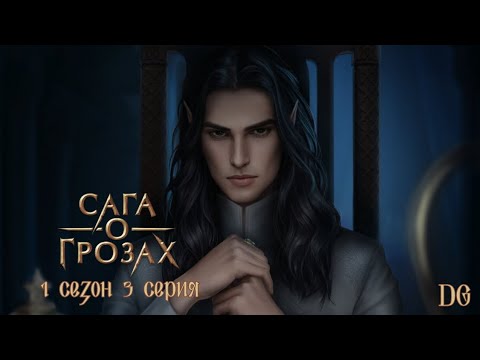 Видео: ⚡Сага о Грозах: 1 сезон 3 серия Улыбка Эя Эйни/КЛУБ РОМАНТИКИ