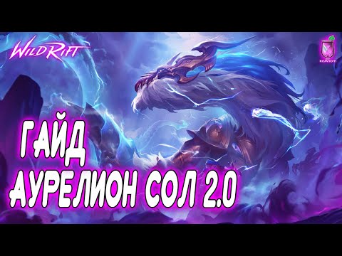Видео: 🔥НОВЫЙ АУРЕЛИОН СОЛ ГАЙД | WILD RIFT | ВАЙЛД РИФТ