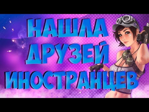 Видео: НАШЛА ДРУЗЕЙ ИНОСТРАНЦЕВ В КС:ГО
